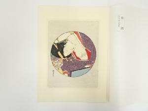 浮世絵表情美　第十一図　歌川国貞　手摺木版画